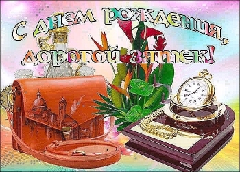 Зятю — самых ярких достижений и побед! 🎯🏆