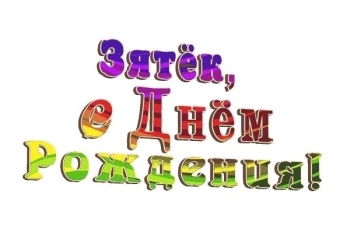 Зятю — только процветания и радости! 🥳