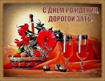 Зятю — улыбок и тепла! 😊