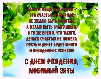 Зятю — уважения и радости! 🥳