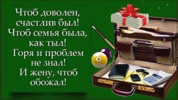 Зятю — уважения и радости! 🥳