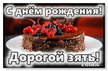 Зятю — уважения и радости! 🥳