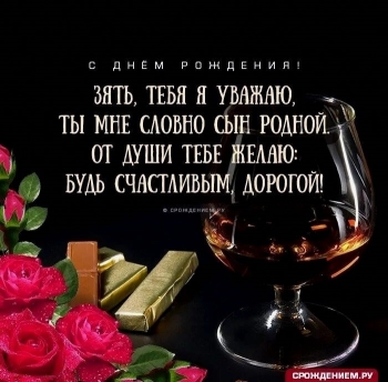 Зятю — уважения и радости! 🥳