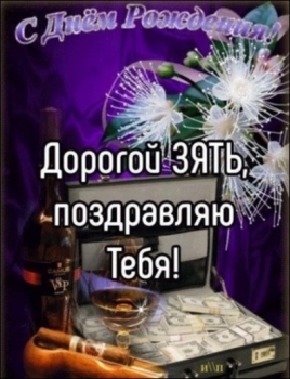 Зятю — уважения и радости! 🥂