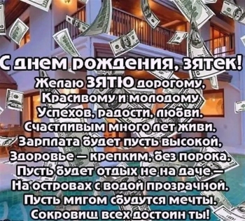 Зятю — уважения и радости! 🥳