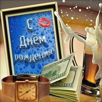 Зятю — уважения и радости! 🥳