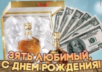 Зятю — уважения и радости! 🥳
