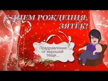 Зятю — уважения и радости! 🥳