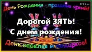 Зятю — уважения и радости! 🥳