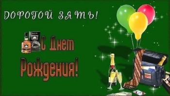 Зятю — уважения и радости! 🥳