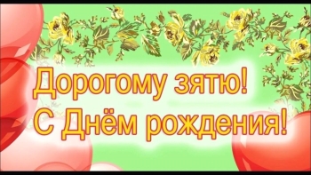 Зятю — уважения и радости! 🥳