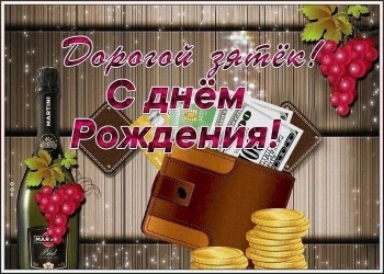 Зятю — уважения и радости! 🥳