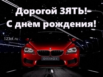 Зятю — уважения и радости! 🥳
