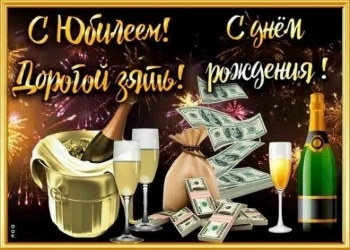 Зятю — уважения и радости! 🥳