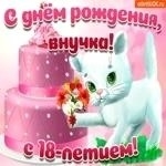 Внученька, с днем рождения! 🌸
