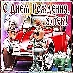 Зятю — уважения и радости! 🥳